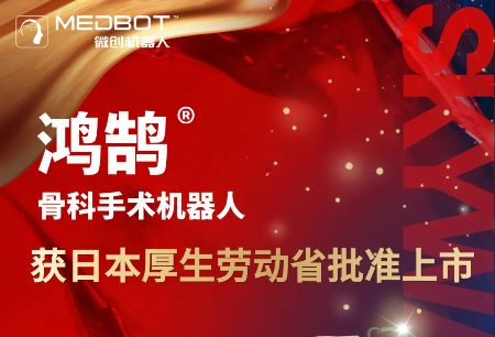 掌握关键技术、对标世界一流，鸿鹄®获日本厚生劳动省批准上市，重要市场全覆盖！